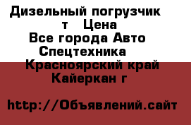 Дизельный погрузчик Balkancar 3,5 т › Цена ­ 298 000 - Все города Авто » Спецтехника   . Красноярский край,Кайеркан г.
